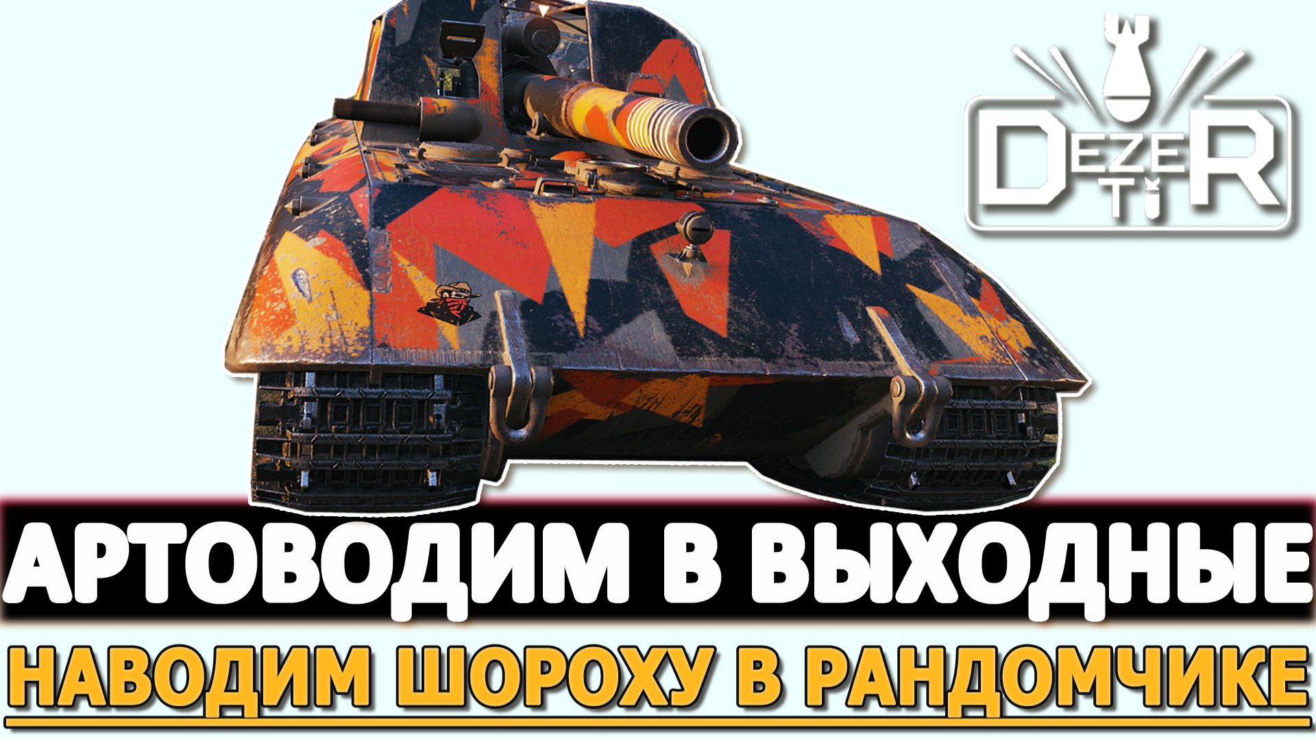 АРТОВОДИМ В ВЫХОДНЫЕ - НАВОДИМ ШОРОХУ В РАНДОМЕ.