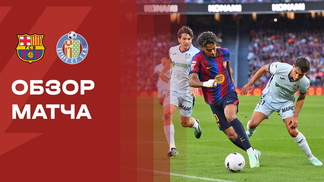 Барселона - Хетафе. Обзор матча чемпионата Испании 10.10.2026