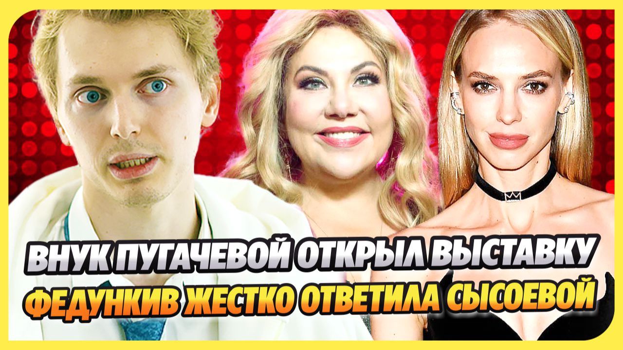 Внук Пугачевой открыл выставку в Москве ★ Федункив жестко ответила Сысоевой