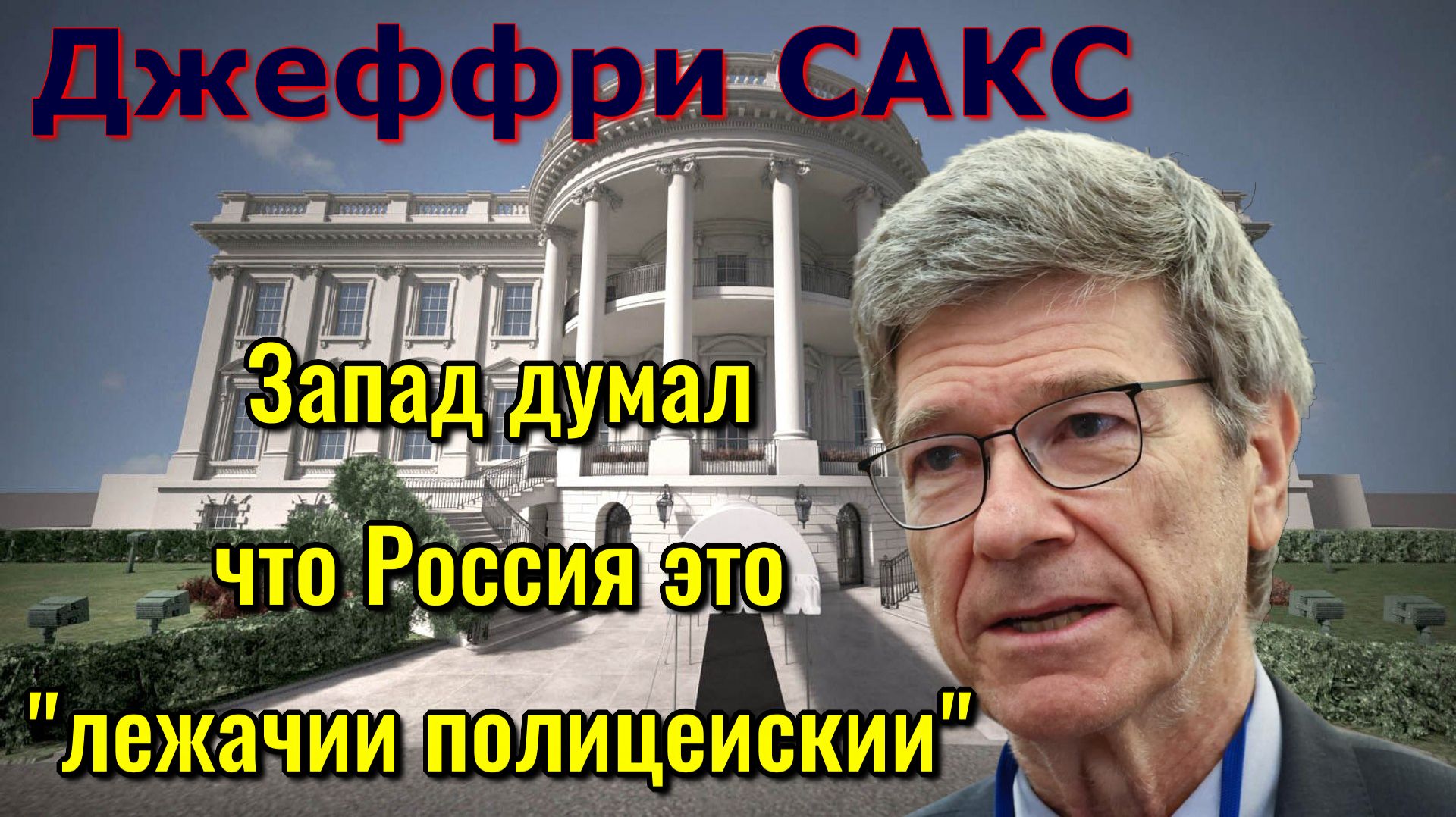 Джеффри Сакс - Запад думал что Россия это лежачий полицейский