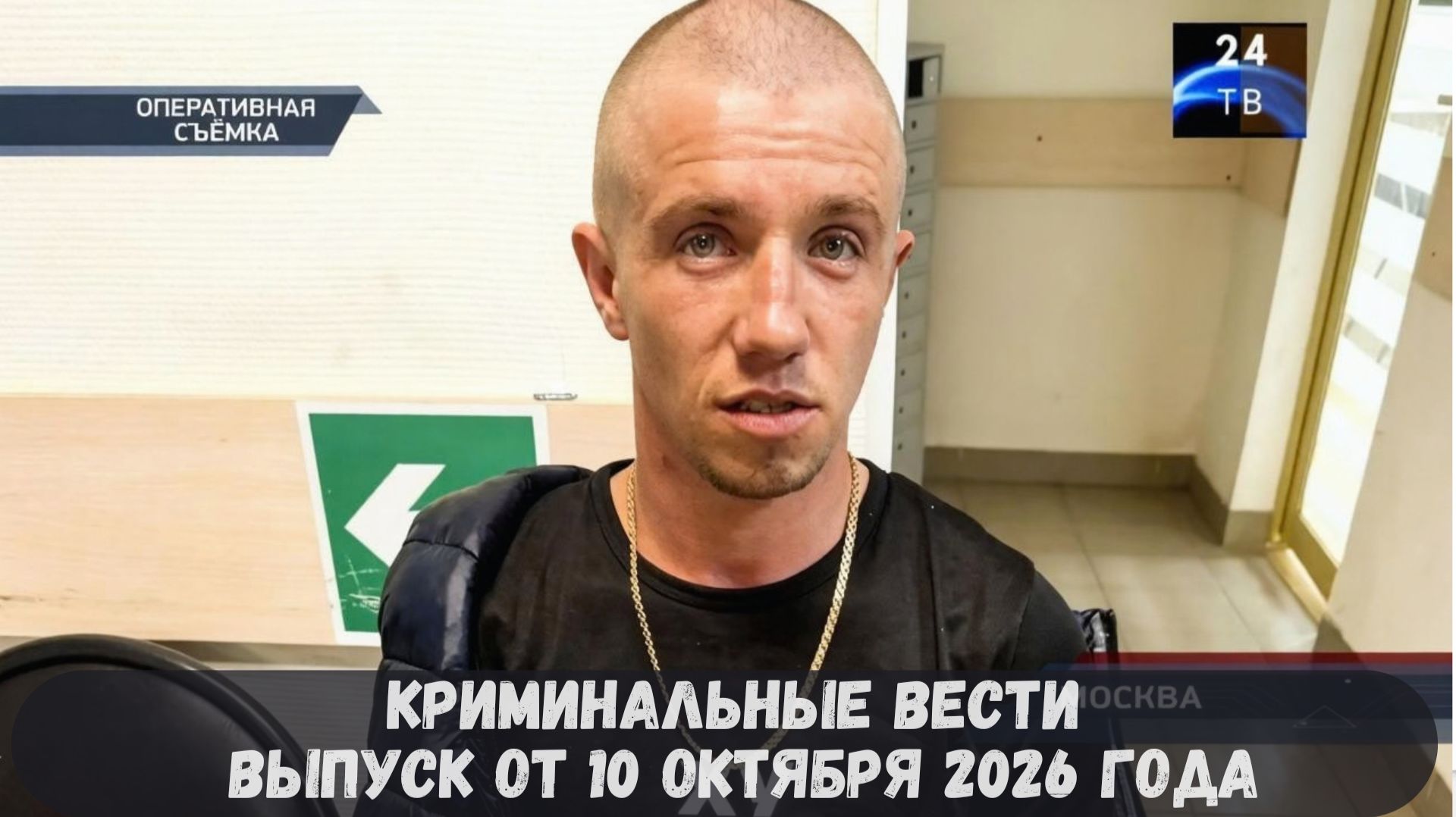 Криминальные новости выпуск от 10 октября 2026 года