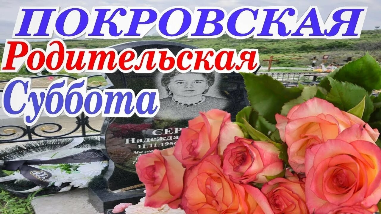 Покровская родительская суббота. Красивая музыкальная открытка.