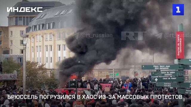 Брюссель погрузился в хаос из-за массовых протестов