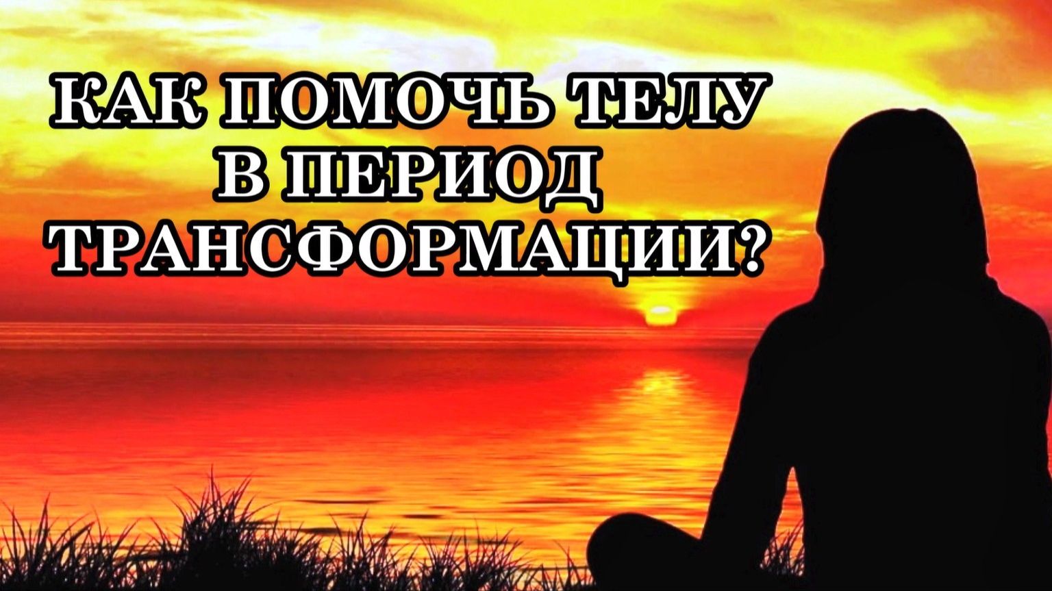 КАК ПОМОЧЬ ТЕЛУ В ПЕРИОД ТРАНСФОРМАЦИИ? КАК ПРОЖИТЬ ПЕРЕСТРОЙКУ ТЕЛА с Минимальным Дискомфортом