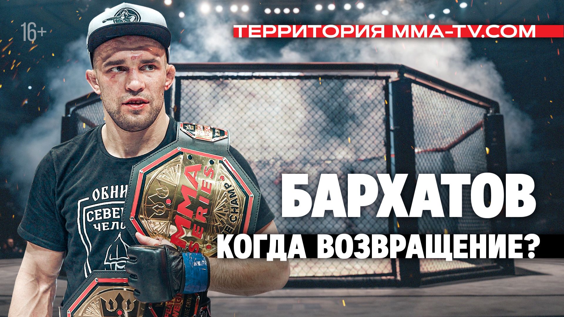 Дабл-чемп БАРХАТОВ: бой с НАМИТОВЫМ, возвращение / "Смотрел бои Федора и Шлеменко"