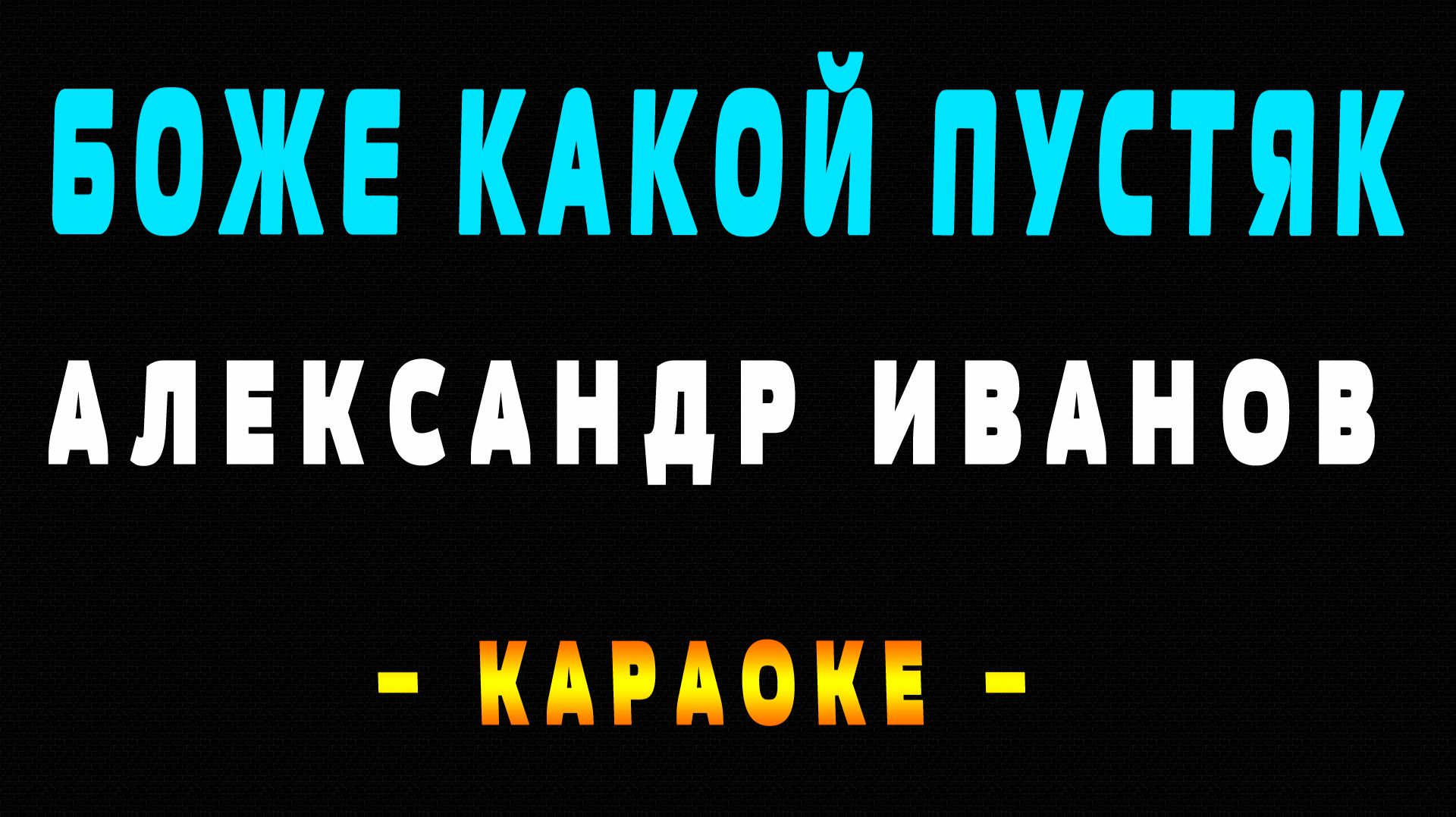 Караоке Александр Иванов - Боже какой пустяк
