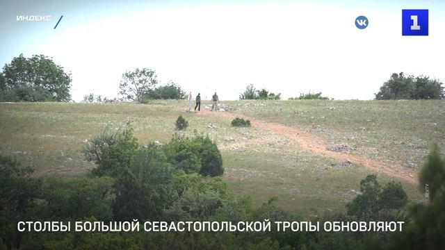 Столбы Большой Севастопольской тропы обновляют