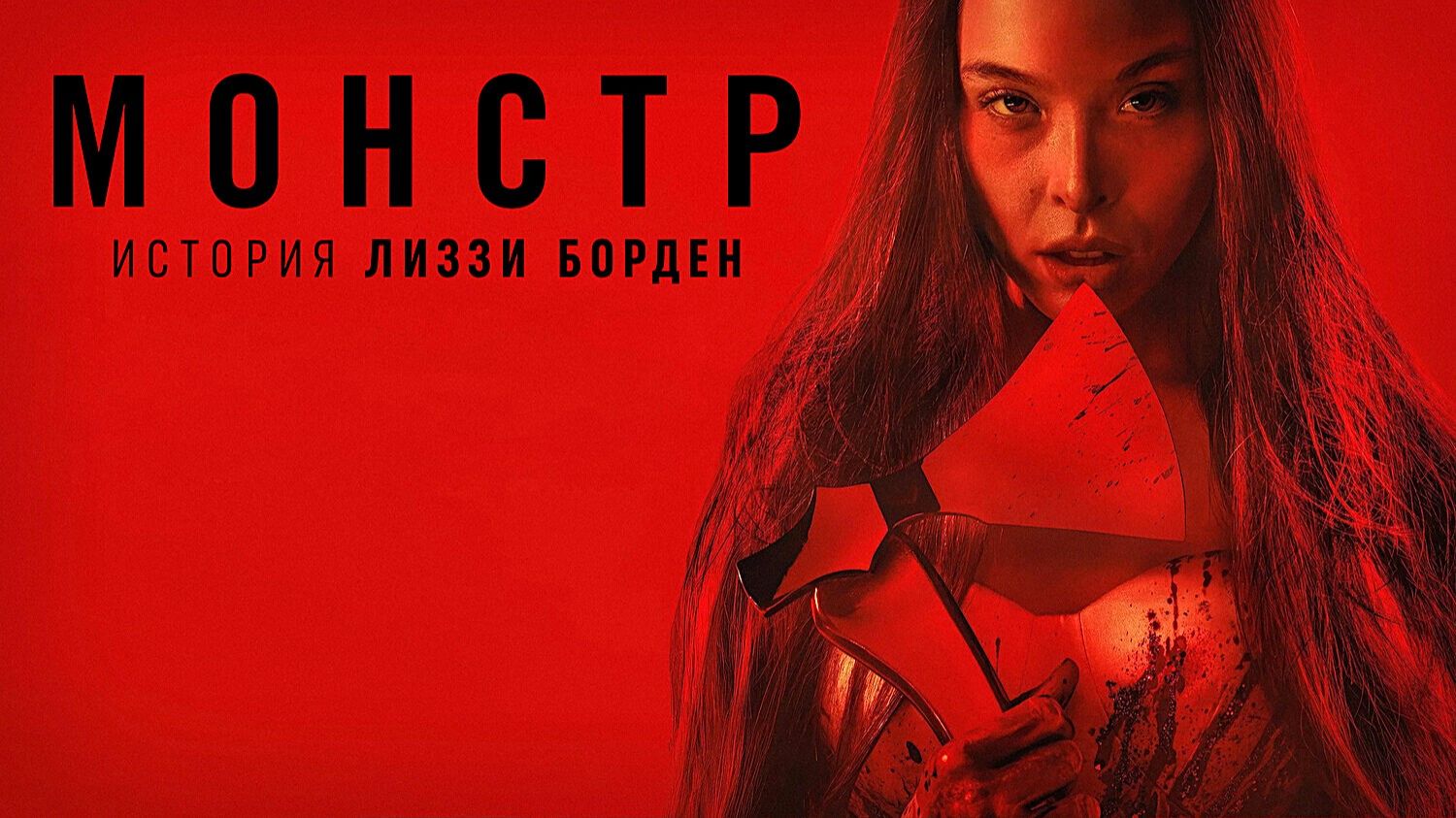 Монстр: История Лиззи Борден (2026) — 4 сезон | Монстры | Monster Lizzie Borden (Дубляж)