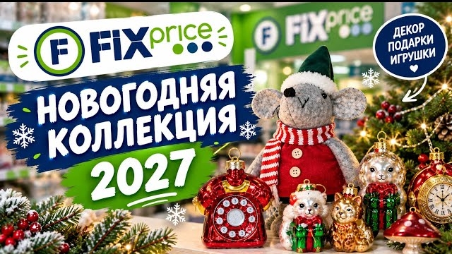 Я ПЕРВАЯ УВИДЕЛА ЭТО! 🤯 НОВОГОДНЯЯ КОЛЛЕКЦИЯ 2027 УЖЕ В ПРОДАЖЕ