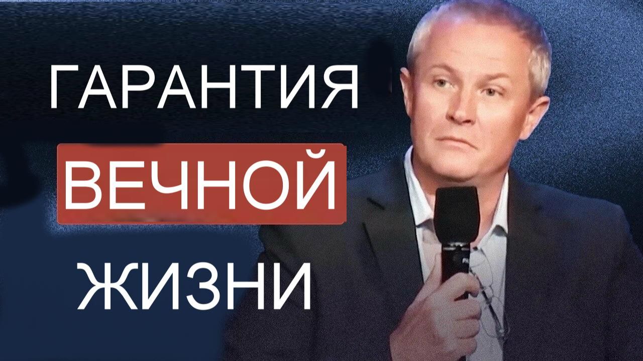 Гарантия вечной жизни Александр Шевченко