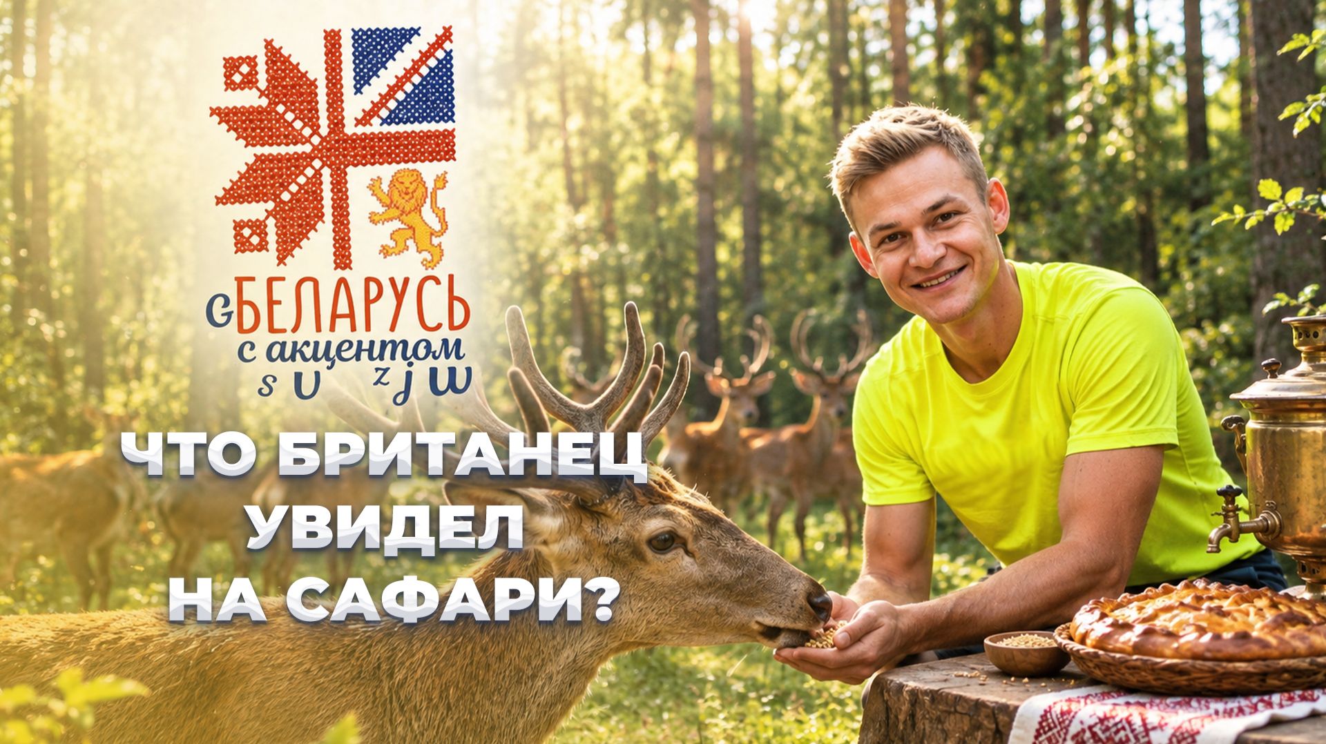 Беларусь с акцентом