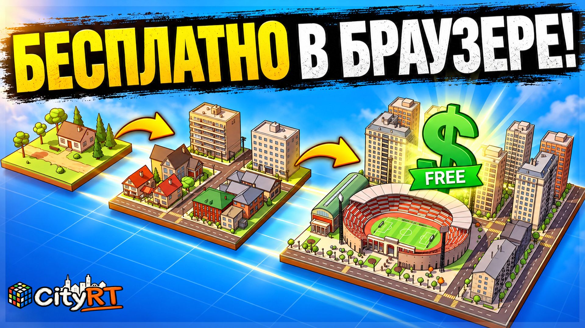 Это БЕСПЛАТНЫЙ градостроительный симулятор в БРАУЗЕРЕ! CityRT