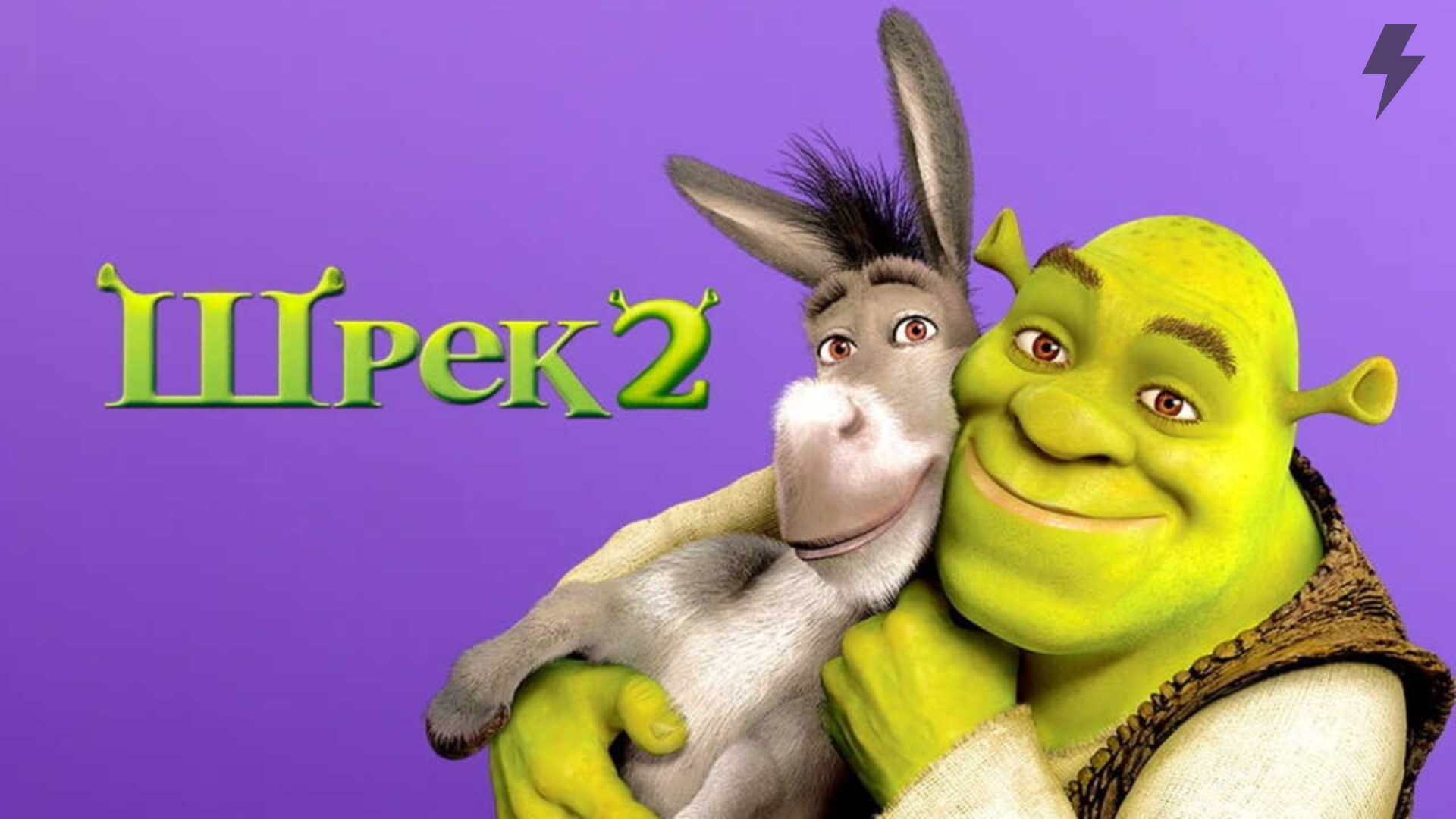 Шрек 2 (мультфильм, 2004) смотреть онлайн