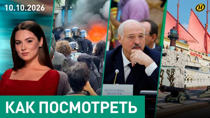 Лукашенко про СНГ: МЫ ЭТО ДЕЛАЕМ? НЕТ!/ Франция: протесты зуммеров/ спасибо, ГАИ/ часовня и сенсация