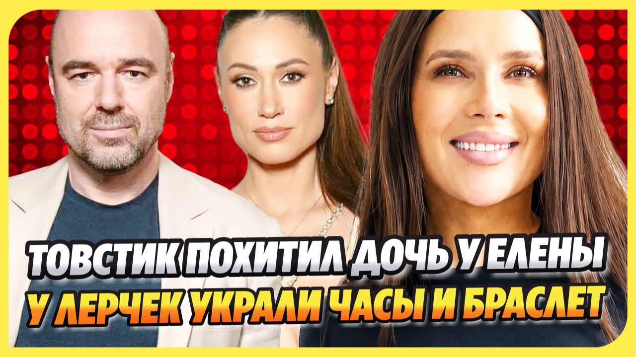 Товстик об обвинениях в похищении дочери ★ У Лерчек пропали часы и браслет
