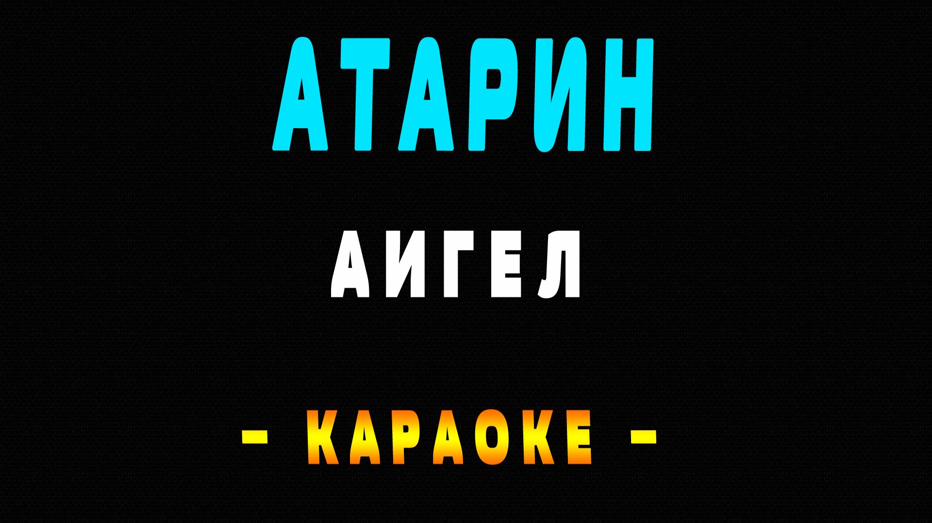 Караоке АИГЕЛ - Татарин