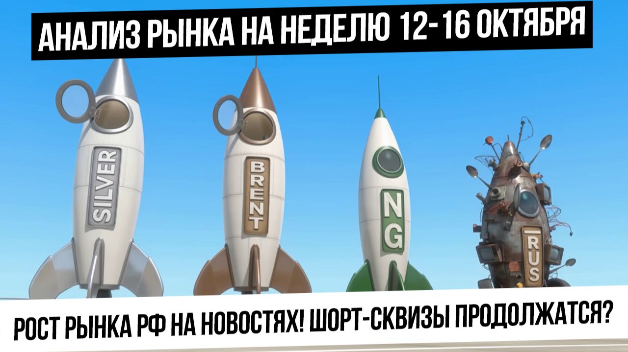 Анализ рынка на неделю 12-16 октября. Будут ли еще шорт-сквизы? Нефть и газ продолжат рост? Рубль!