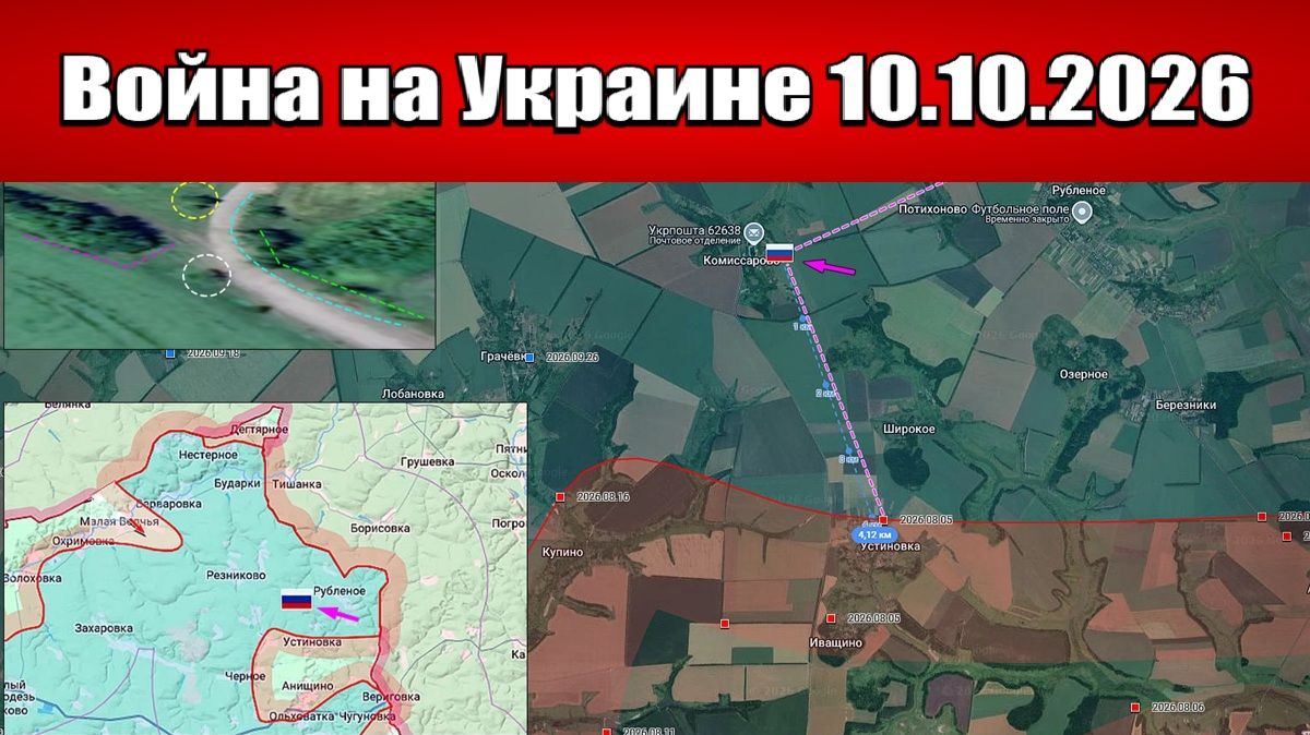 Сводка с фронта СВО и карта боевых действий на Украине сегодня 10.10.2026