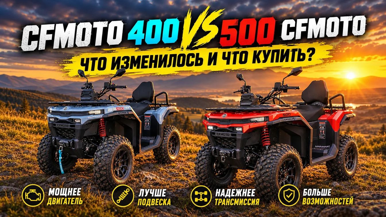CFmoto 400 vs 500: что изменилось и что купить?