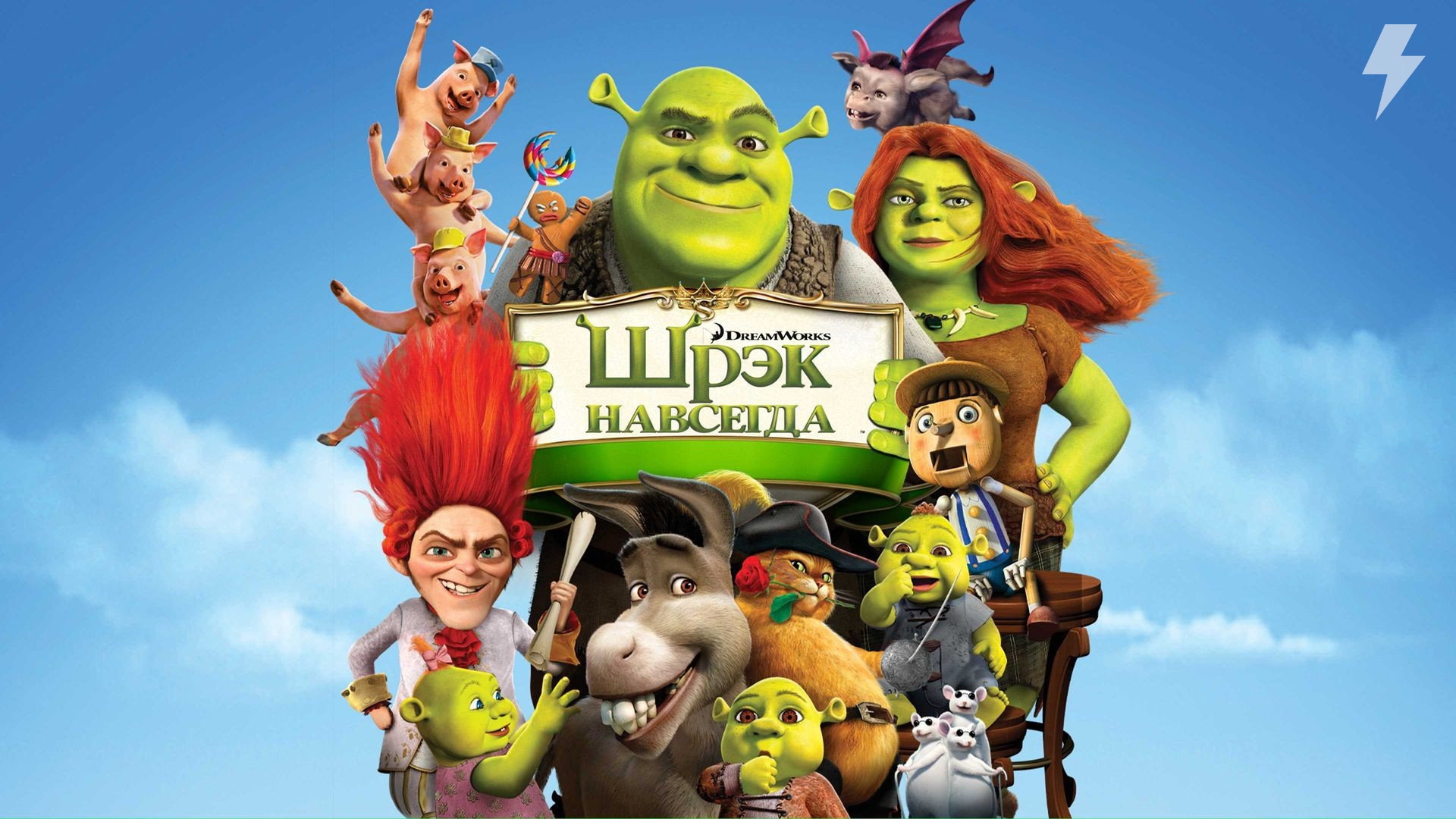 Шрек навсегда (мультфильм, 2010) смотреть онлайн