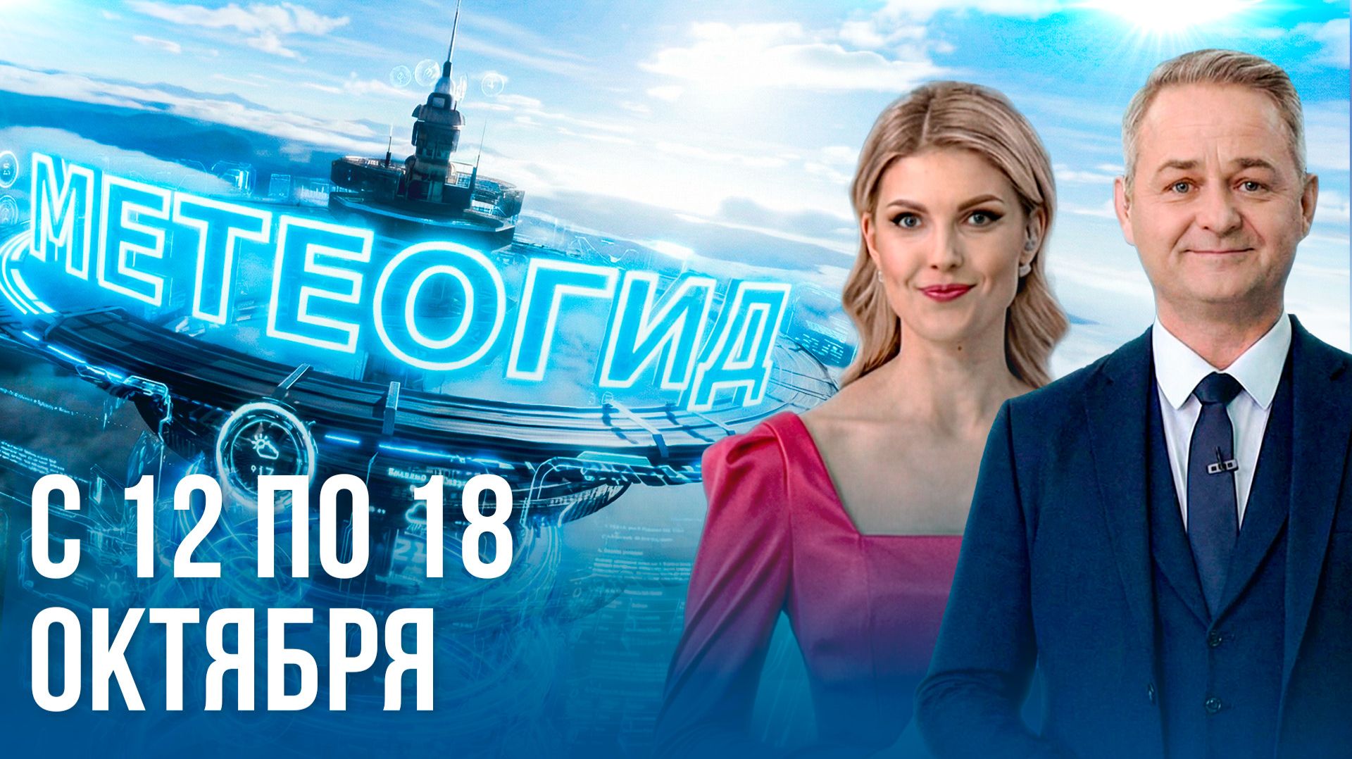 РЕШИТЕЛЬНЫЕ ПЕРЕМЕНЫ. Погода на неделю 12 – 18 октября 2026. Прогноз погоды. Беларусь | Метеогид