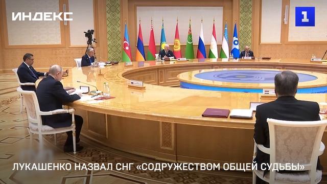 Лукашенко назвал СНГ «Содружеством общей судьбы»