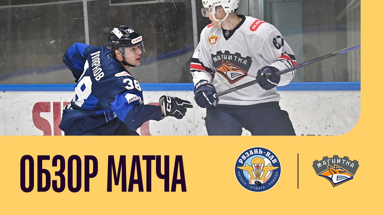 РЯЗАНЬ-ВДВ - МАГНИТКА. ОБЗОР МАТЧА