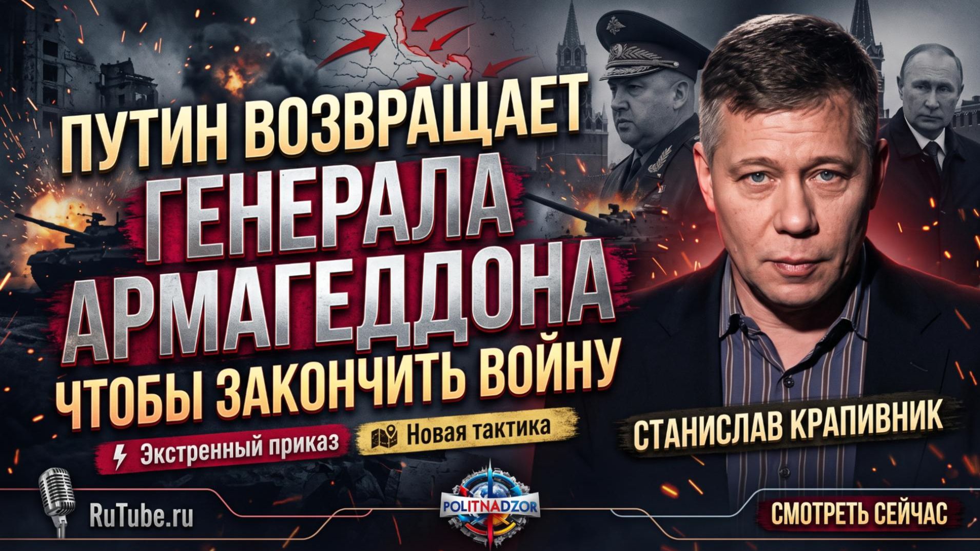 ⚔️ Станислав Крапивник | Генерал Армагеддон возвращается: Путин готовит финальный удар по Украине