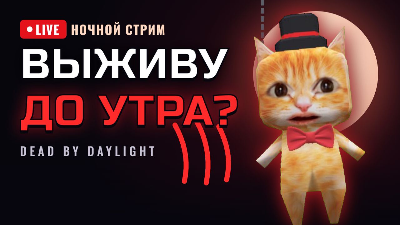 DBD ночью: маньяк против котика 🐱🔪 | Dead by Daylight стрим