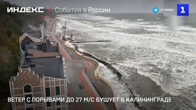 Ветер с порывами до 27 м/с бушует в Калининграде