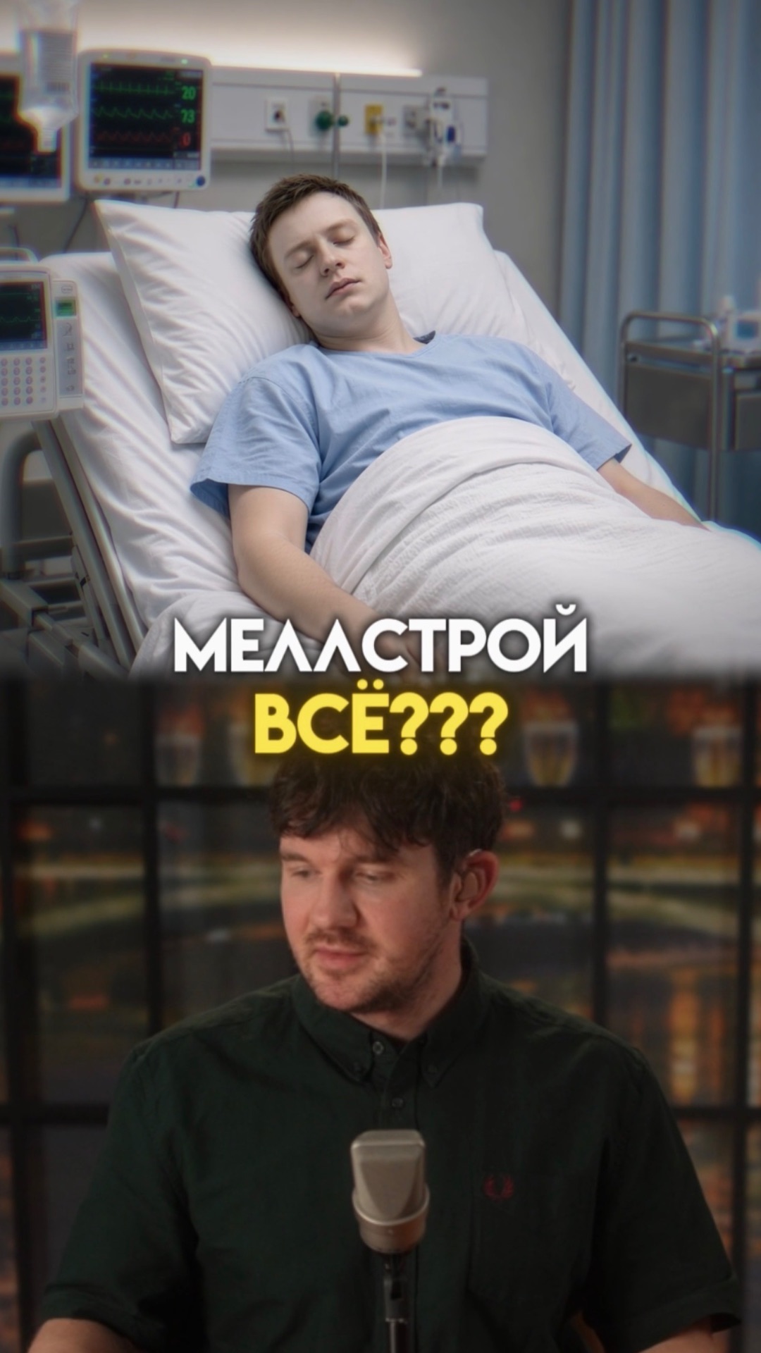 Куда пропал меллстрой?