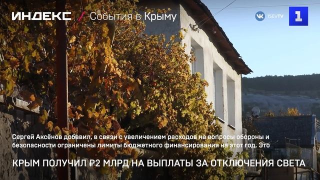 Крым получил ₽2 млрд на выплаты за отключения света