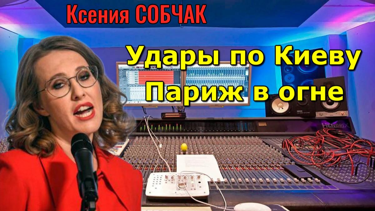 Ксения СОБЧАК - Чумная паника, удары по Киеву, Париж в огне