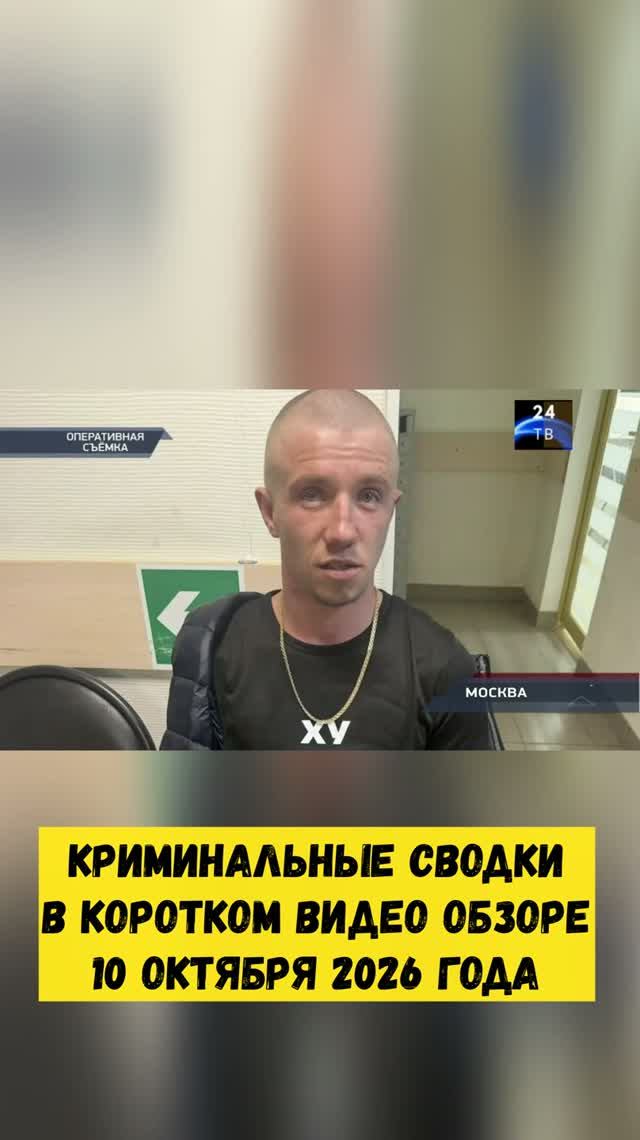 Криминальные сводки в коротком видео обзоре от 10 октября 2026 года