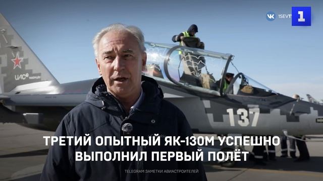 Третий опытный Як-130М успешно выполнил первый полёт