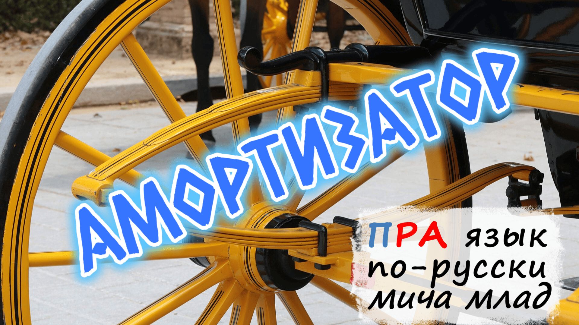СЛОВА