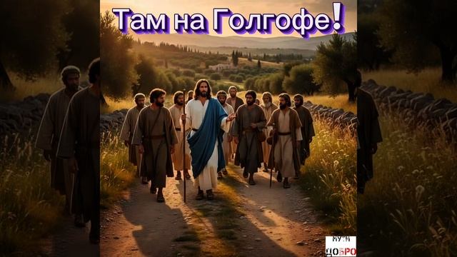 Душевные Песни🎶☦️ Там На Голгофе💥