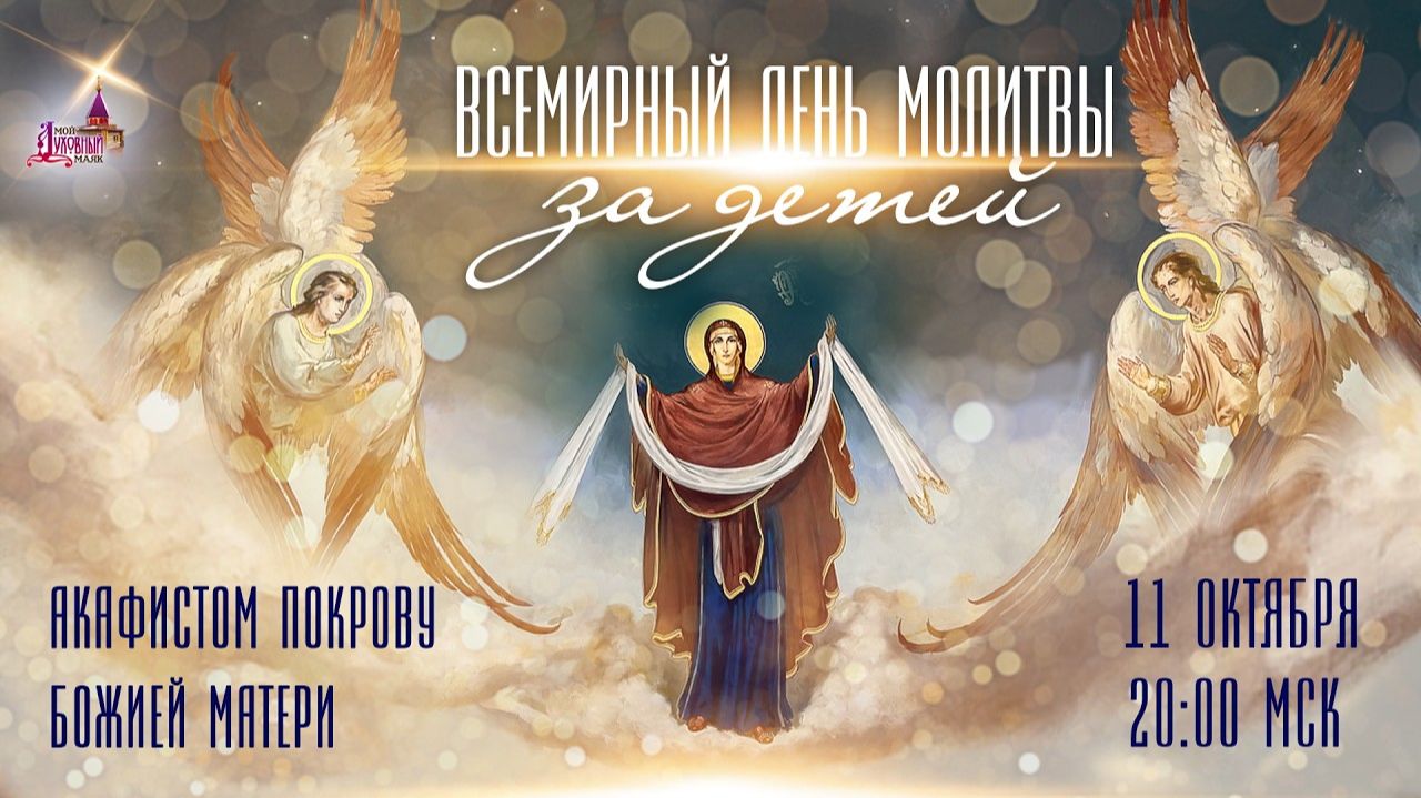 Всемирный день молитвы за детей