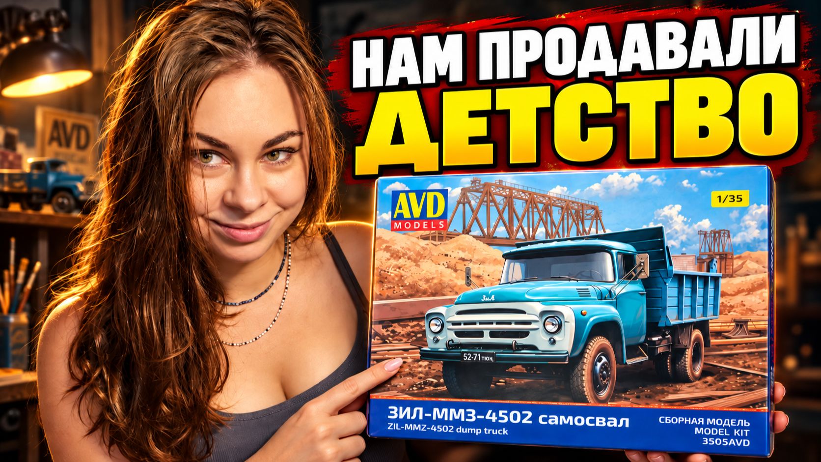 Что случилось с AVD? Почему взрослые мужчины СКУПАЛИ игрушечные ЗИЛы?