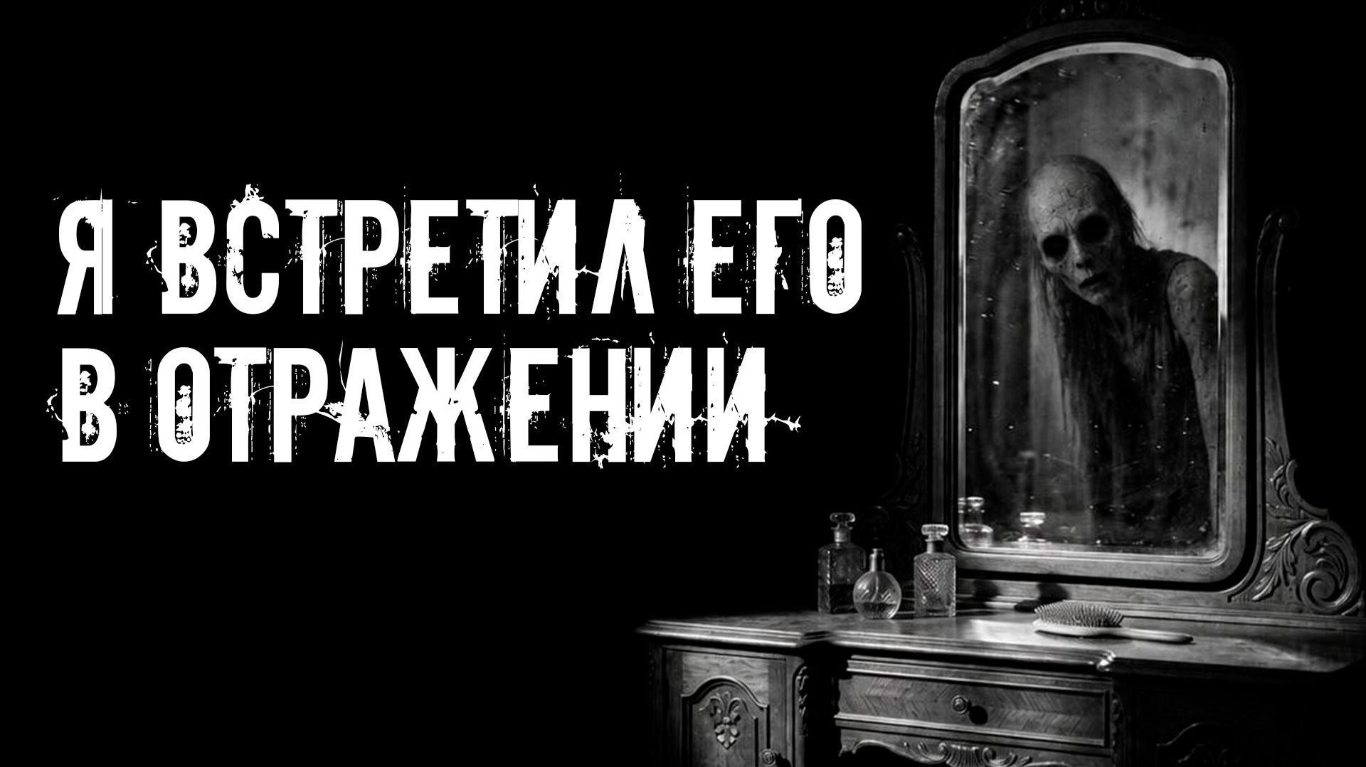 Страшилки. Шепчущий во мраке