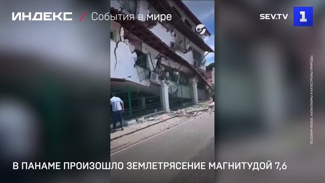 В Панаме произошло землетрясение магнитудой 7,6