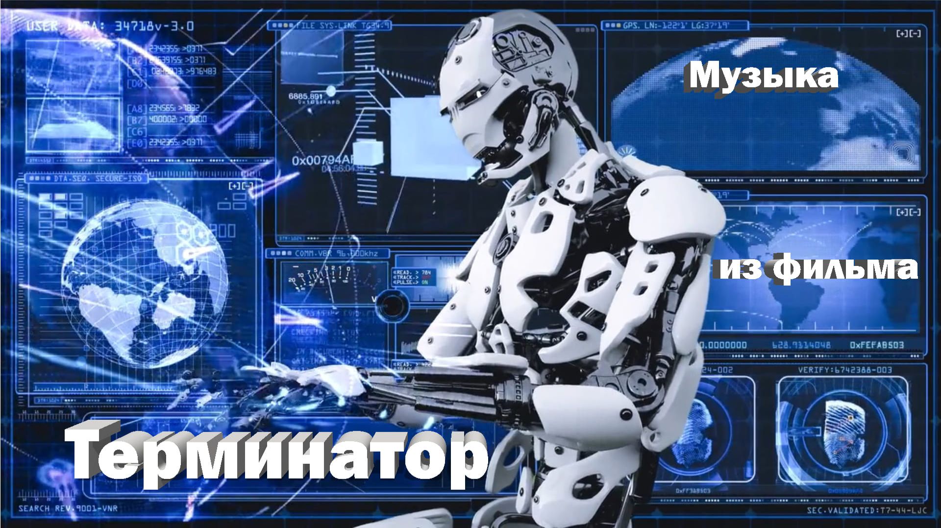 Инструментальная cover музыка из фильма - Терминатор
