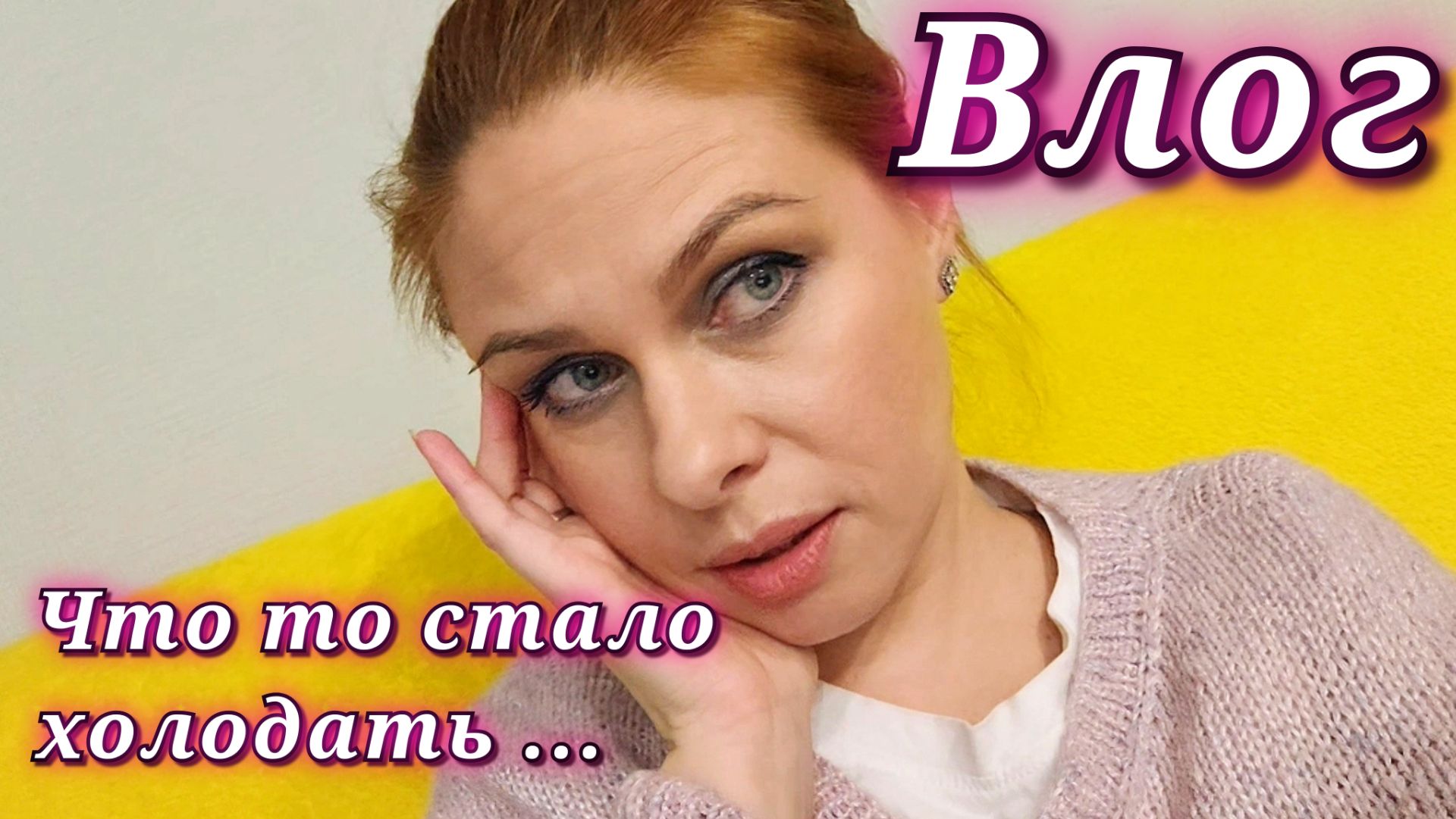 Влоги LIFE