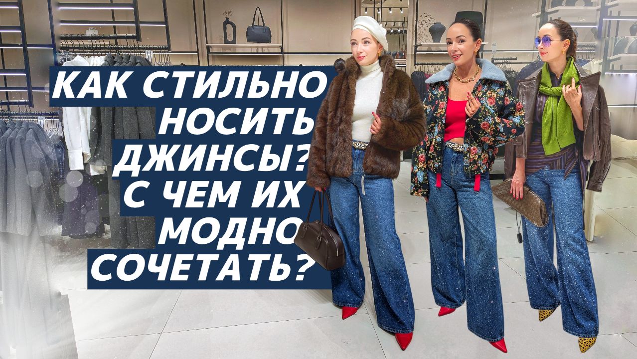 КАК НОСИТЬ джинсы? С чем их модно сочетать? Стильные, актуальные образы с джинсами!