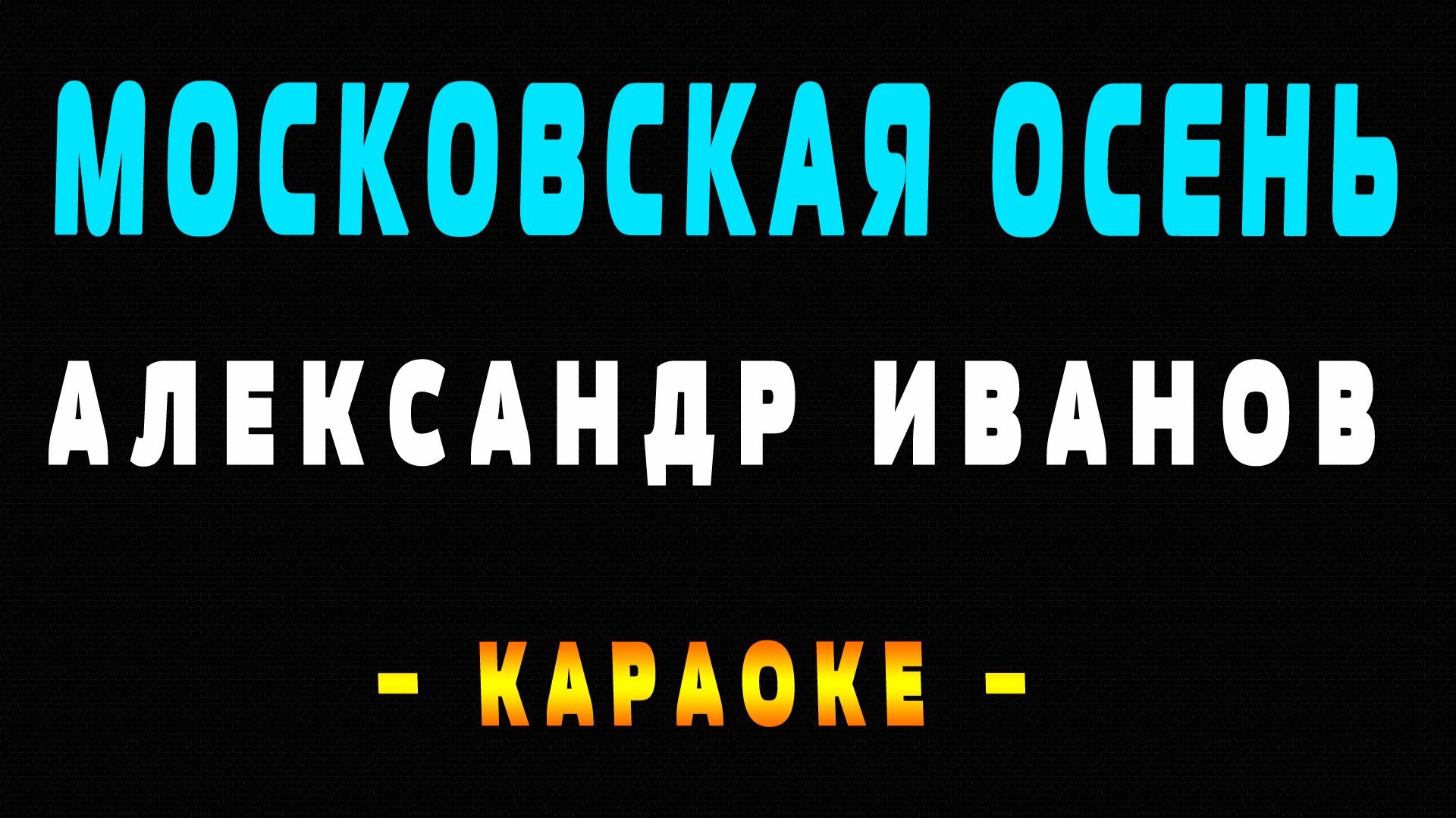 Караоке Александр Иванов - Московская осень