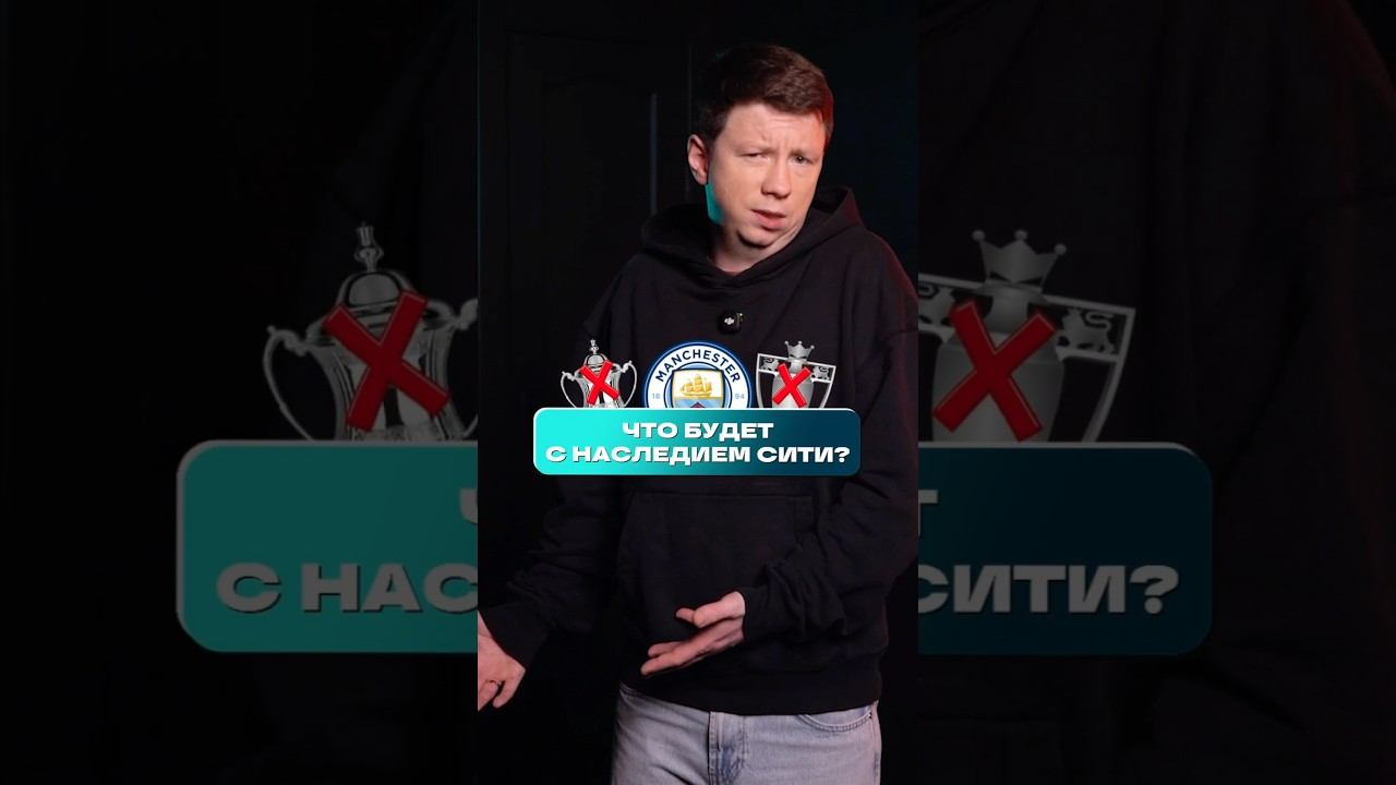 ❌ МАН СИТИ должны лишить ТРОФЕЕВ? #мячlab #футбол #манчестерсити #трофей #апл