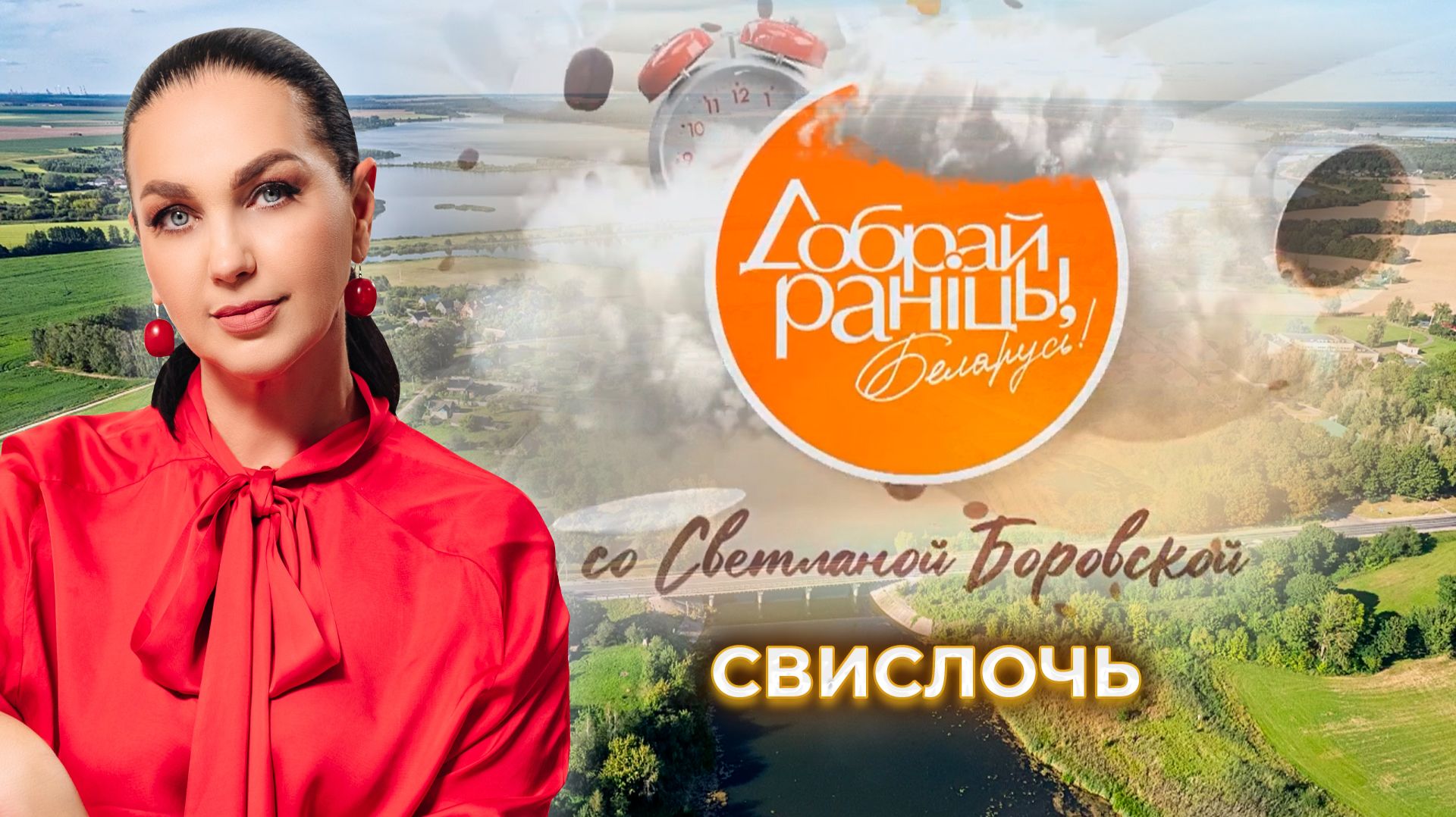 Доброе утро, Беларусь! Со Светланой Боровской