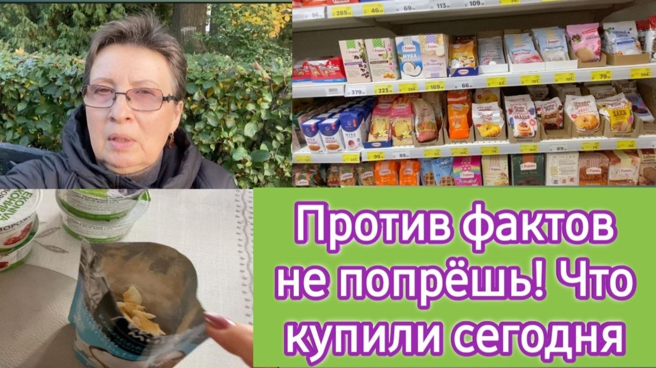 Против фактов не попрёшь! Глупо отрицать очевидное. Что купили сегодня