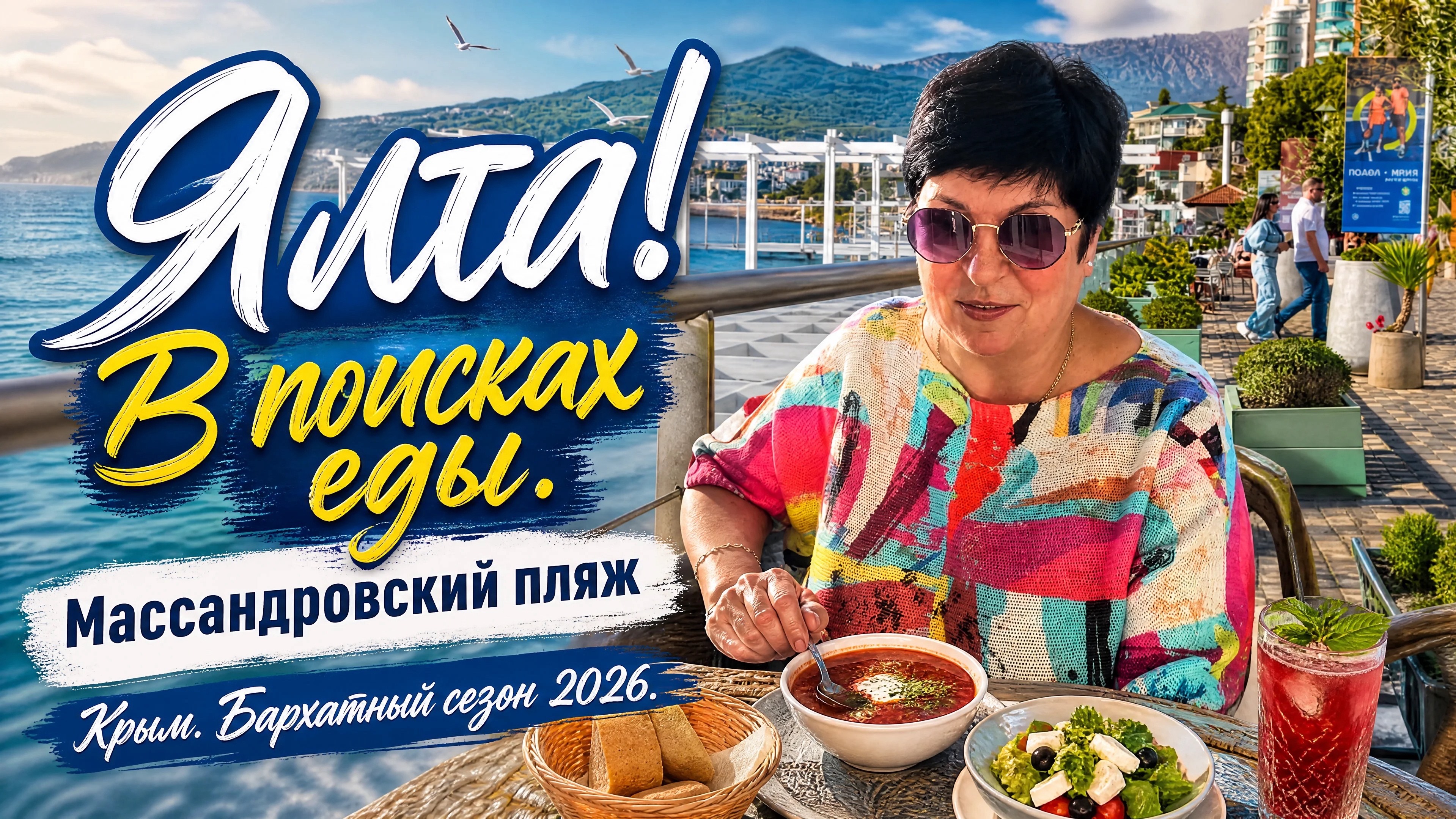 10.10.26 Ялта. Где можно поесть⁉️ Массандровский пляж. Сезон 2026