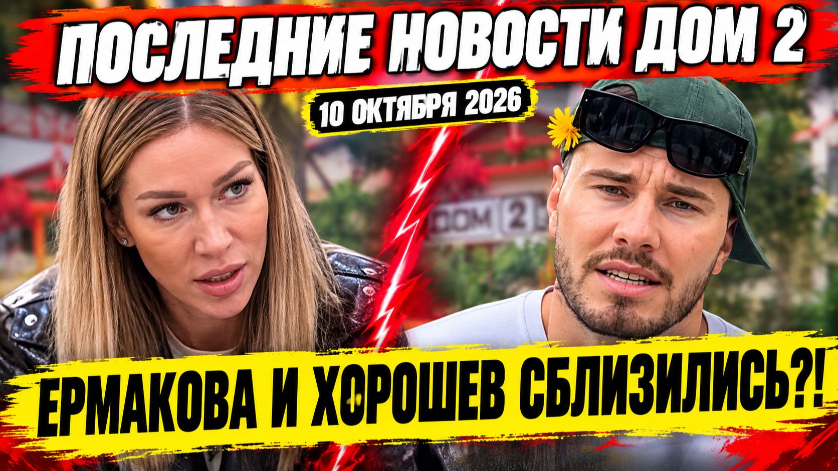 Новости раньше эфира Дом 2